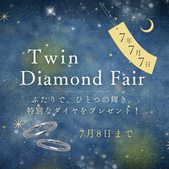 【好評につき延長!】七夕の特別なフェア!『ツインダイヤモンドフェア』