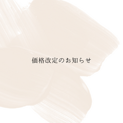 価格改定のお知らせ