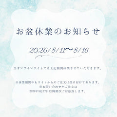 お盆のお休みのお知らせ