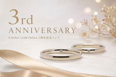 Atelier CraM Online 3周年記念フェア
