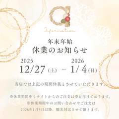 年末年始のお休みのお知らせ
