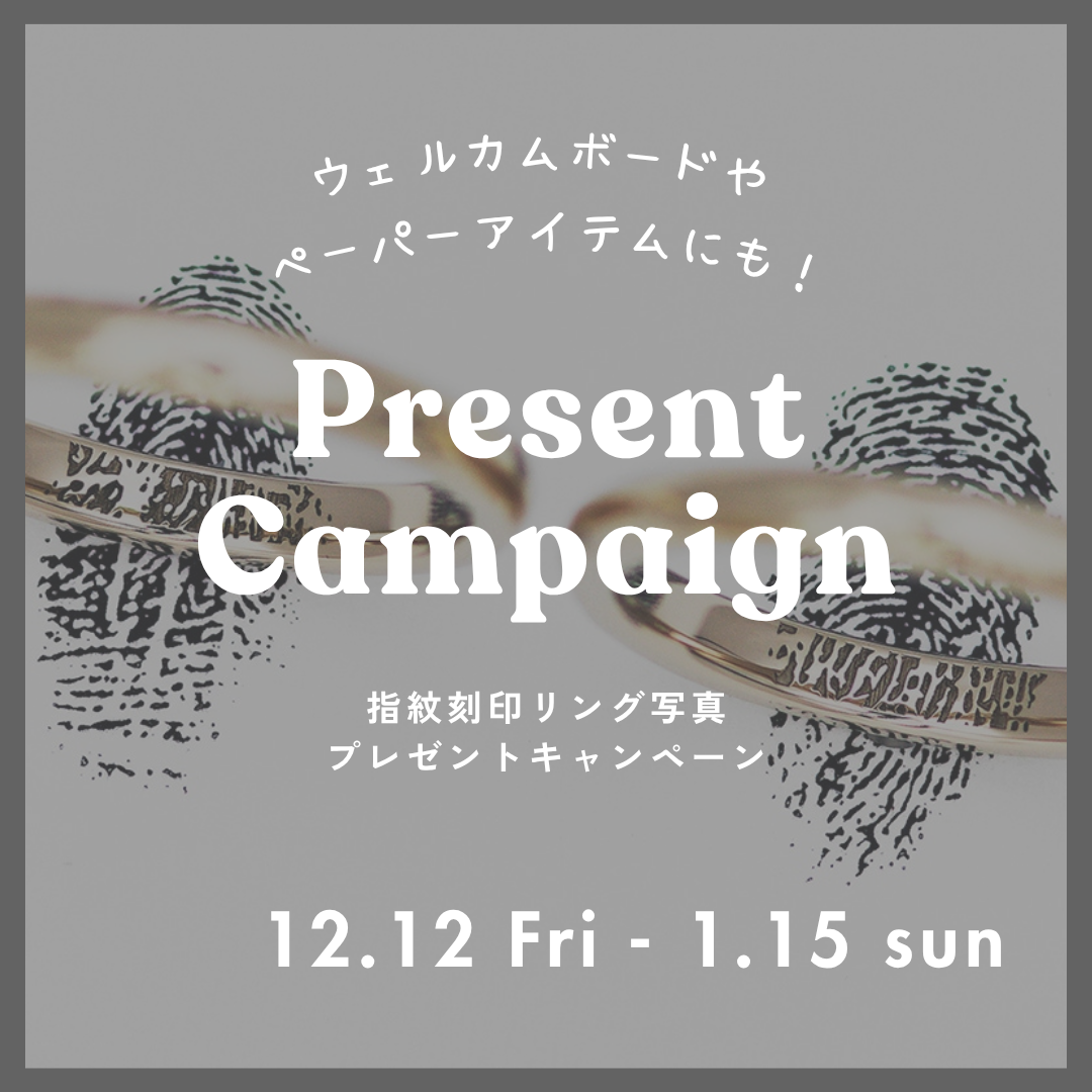 指紋刻印キャンペーン開催