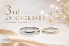 Atelier CraM Online 3周年記念フェア